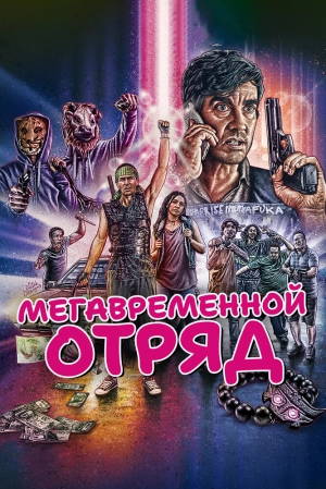 Мегавременной отряд 2018 скачать торрент