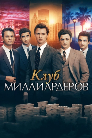 Клуб миллиардеров 2018 скачать торрент