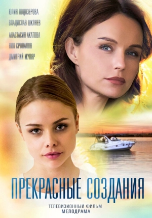 Прекрасные создания (1 сезон) 2018 скачать торрент