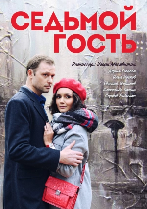 Седьмой гость (1 сезон) 2018 скачать торрент