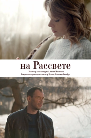 На рассвете (1 сезон) 2018 скачать торрент