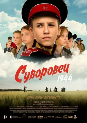 Суворовец 1944 2024 скачать торрент