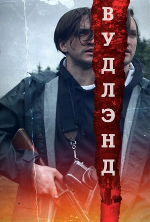 Вудлэнд 2018 скачать торрент