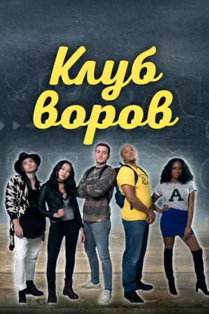 Клуб воров 2018 скачать торрент