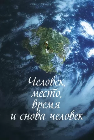 Человек, место, время и снова человек 2018 скачать торрент