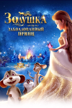 Золушка и заколдованный принц 2018 скачать торрент