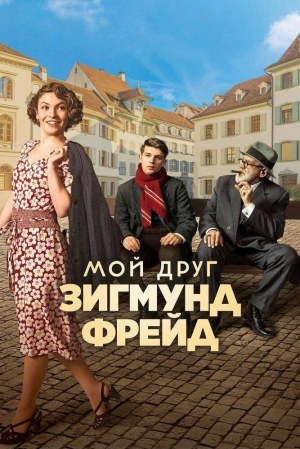 Мой друг Зигмунд Фрейд 2018 скачать торрент