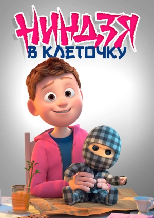 Ниндзя в клеточку 2018 скачать торрент