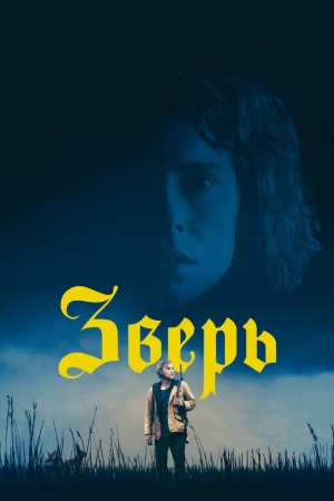 Зверь 2017 скачать торрент