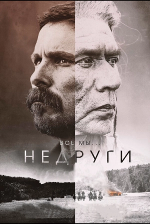 Недруги 2017 скачать торрент