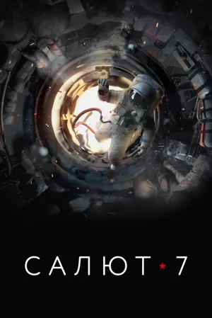 Салют-7 2017 скачать торрент