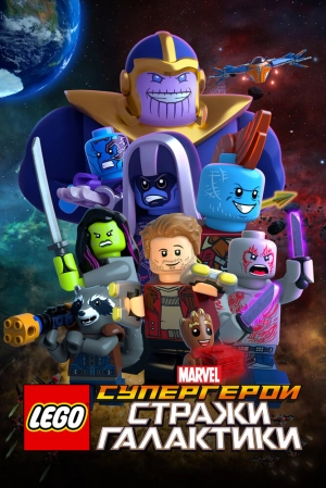 LEGO Супергерои Marvel: Стражи Галактики 2017 скачать торрент