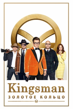 Kingsman: Золотое кольцо 2017 скачать торрент