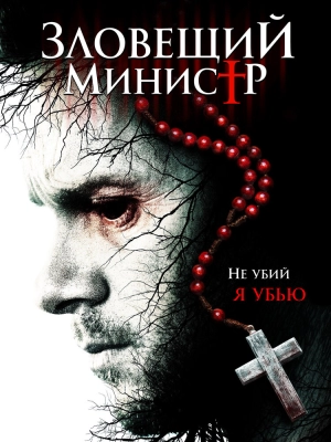 Зловещий министр 2017 скачать торрент