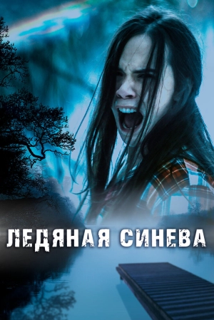 Ледяная синева 2017 скачать торрент