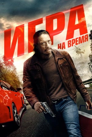 Игра на время 2017 скачать торрент