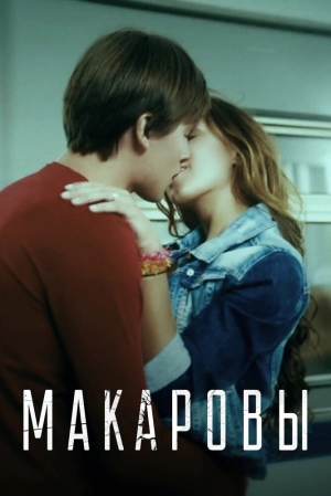 Макаровы (1 сезон) 2017 скачать торрент