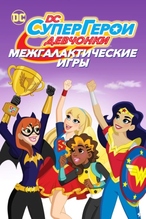 DC девчонки-супергерои: Межгалактические игры 2017 скачать торрент