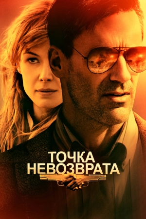 Точка невозврата 2017 скачать торрент