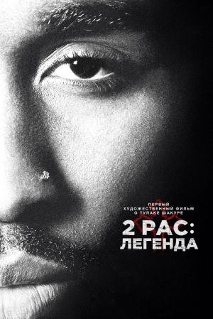 2pac: Легенда 2017 скачать торрент