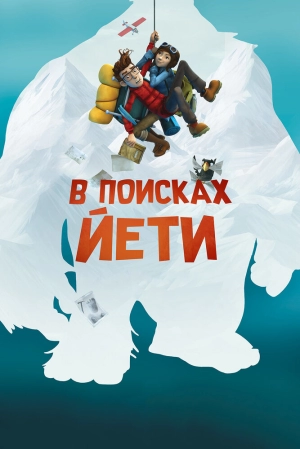 В поисках йети 2017 скачать торрент
