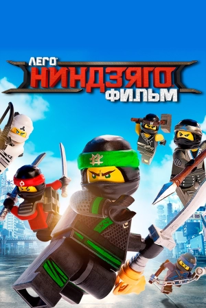 ЛЕГО Ниндзяго Фильм 2017 скачать торрент