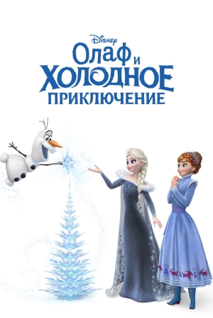 Олаф и холодное приключение 2017 скачать торрент