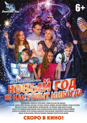 Новый год не наступит никогда 2017 скачать торрент