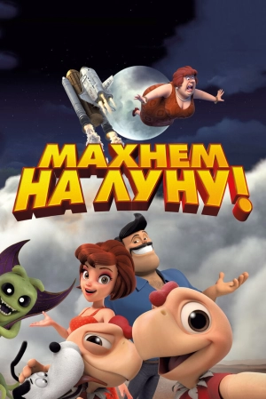 Махнем на Луну! 2017 скачать торрент