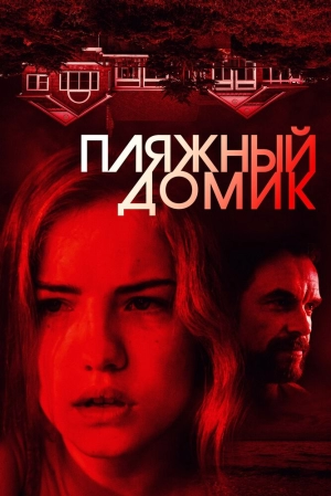 Пляжный домик 2018 скачать торрент