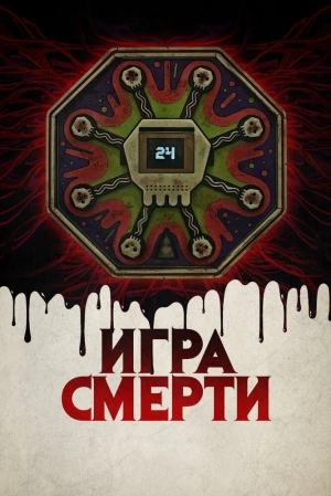 Игра смерти 2017 скачать торрент