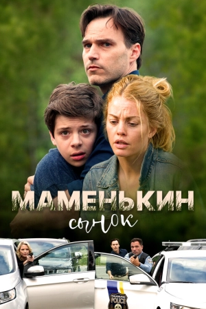 Маменькин сынок 2017 скачать торрент
