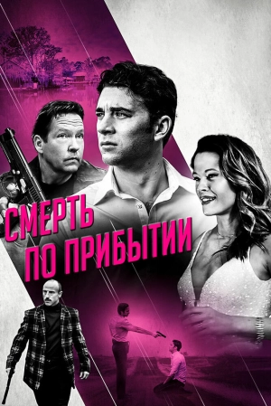 Смерть по прибытии 2017 скачать торрент