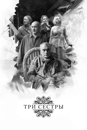 Три сестры 2017 скачать торрент