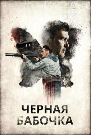 Черная бабочка 2016 скачать торрент