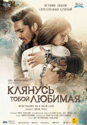 Клянусь тобой, любимая 2016 скачать торрент