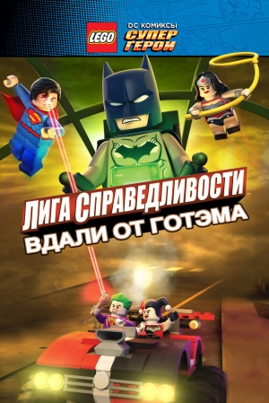 LEGO супергерои DC: Лига справедливости — Прорыв Готэм-сити 2016 скачать торрент