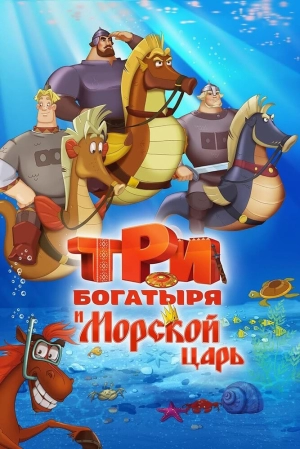 Три богатыря и Морской царь 2016 скачать торрент