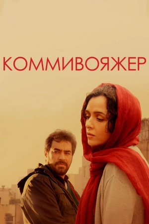 Коммивояжер 2016 скачать торрент