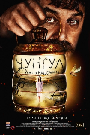 Чунгул 2016 скачать торрент