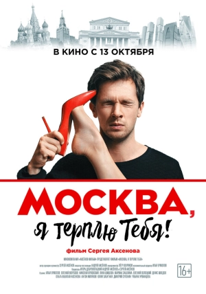 Москва, я терплю тебя 2016 скачать торрент