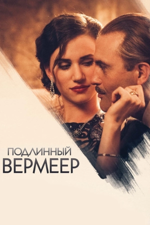 Подлинный Вермеер 2016 скачать торрент