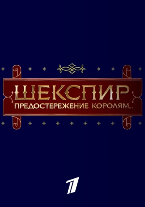 Шекспир. Предостережение королям... 2016 скачать торрент