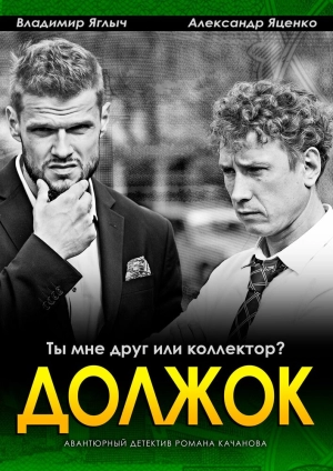 Должок (1 сезон) 2016 скачать торрент