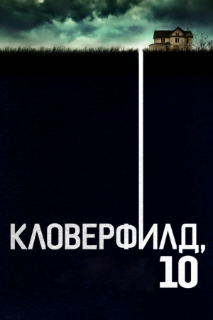 Кловерфилд, 10 2016 скачать торрент