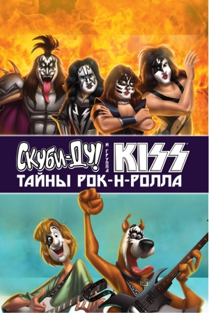 Скуби-Ду и KISS: Тайна рок-н-ролла 2015 скачать торрент