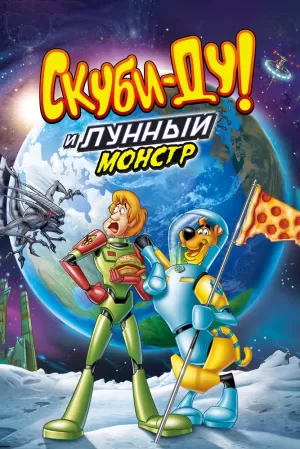 Скуби-Ду! Лунный безумный монстр 2015 скачать торрент
