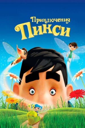 Приключения Пикси 2015 скачать торрент
