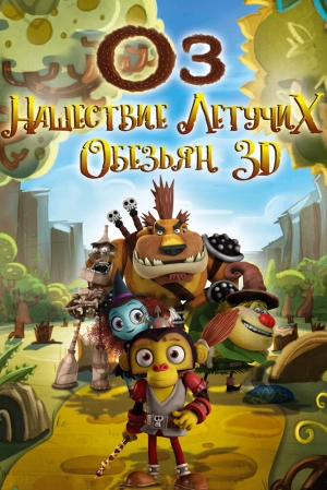Оз: Нашествие летучих обезьян 2015 скачать торрент