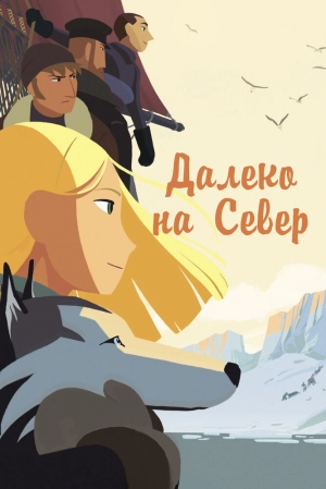 Далеко на Север 2015 скачать торрент